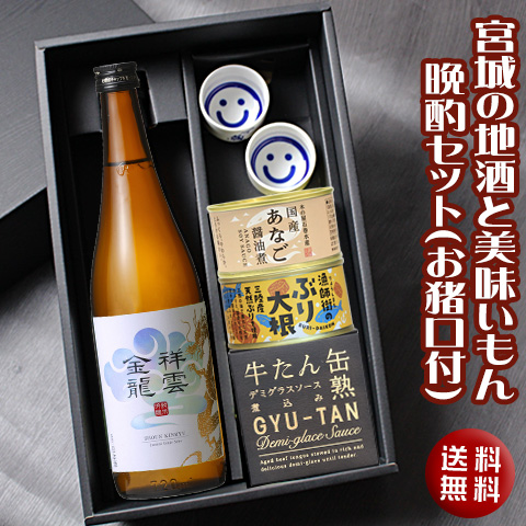 宮城の晩酌セット（祥雲金龍）