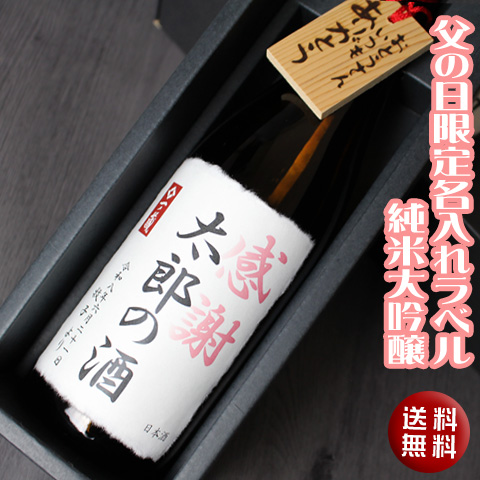 2026父の日オリジナルラベル酒
