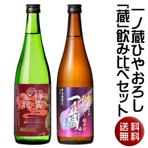 ひやおろし飲み比べセット(一ノ蔵＆金龍)2026