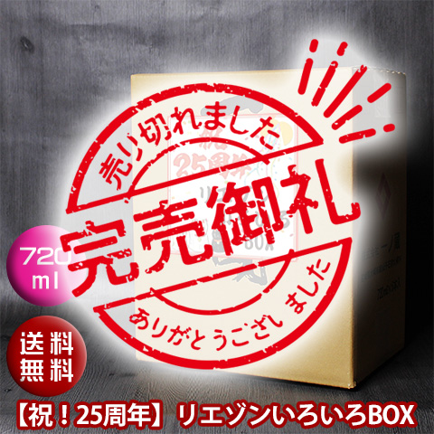25anniversary720_完売御礼