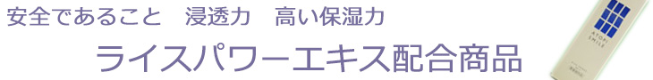 アトピスマイル等のライスパワーエキス配合商品