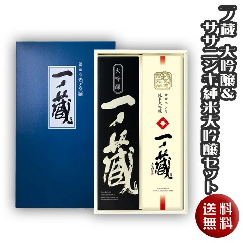 一ノ蔵 大吟醸＆ササニシキ純米大吟醸セット