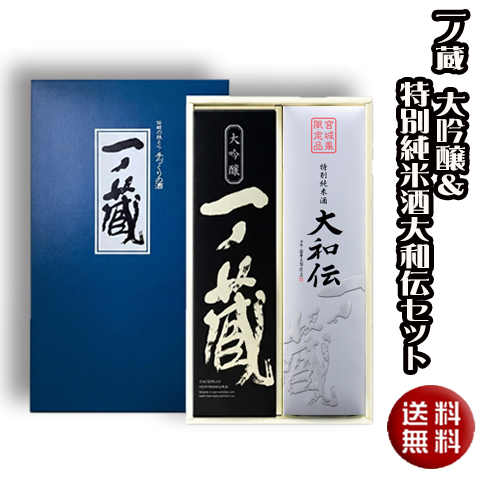 一ノ蔵 大吟醸＆大和伝セット