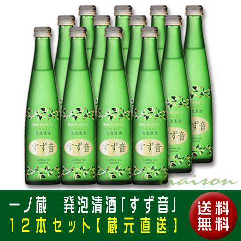 一ノ蔵発泡清酒すず音12本セット蔵元直送【送料無料】