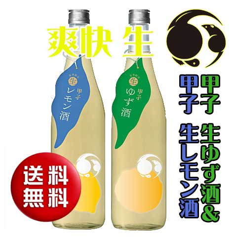 【送料無料】甲子 生ゆず 生レモン酒 セット