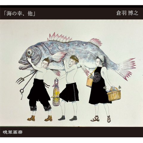 １１．海の幸、他（倉羽博之）720ｍｌ 2025