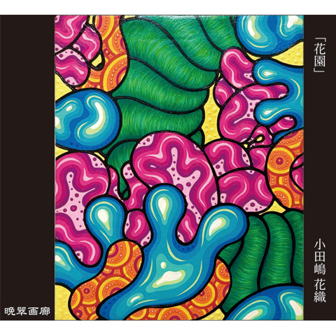 １３．花園（小田嶋花織）720ｍｌ 2025