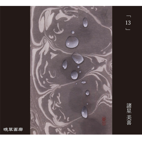 １４．１３（諸星美喜）720ｍｌ 2025