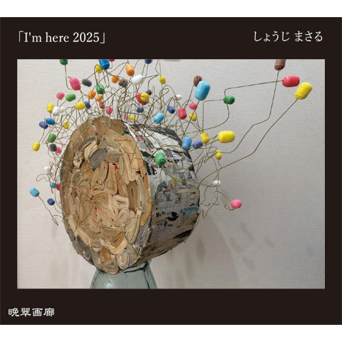 １５． I'm here 2025（しょうじまさる）720ｍｌ 2025