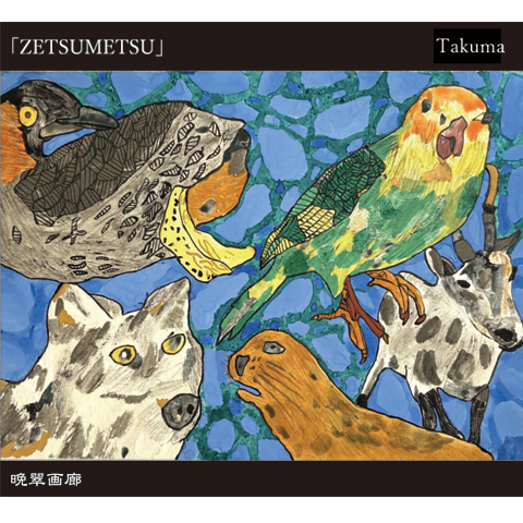 １６．ZETSUMETSU（Takuma）720ｍｌ 2025