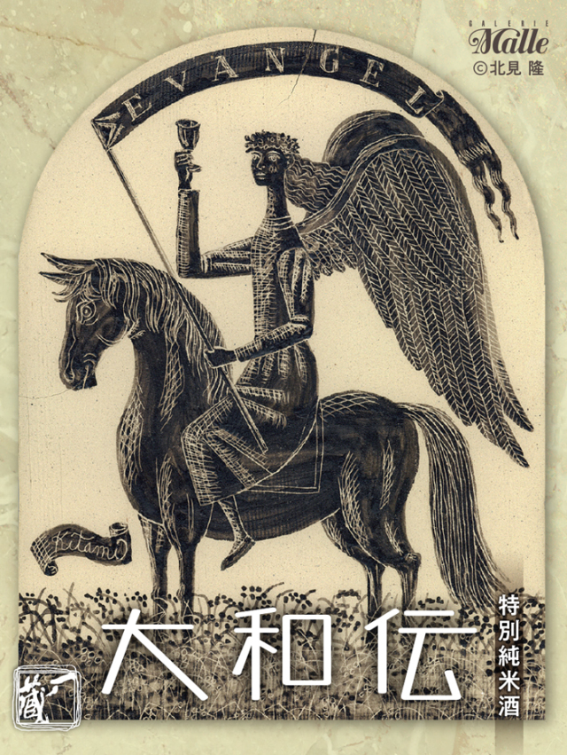 一ノ蔵　特別純米酒 大和伝（北見隆ラベル）2021年 720ｍｌ