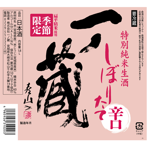 2024一ノ蔵 特別純米生酒 辛口 1800 ラベル