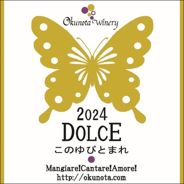 奥野田葡萄酒醸造株式会社「奥野田ドルチェ」このゆびとまれ2023年