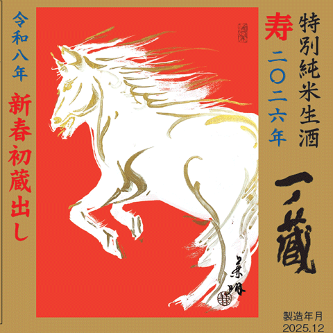 元日届け可！包装・熨斗無料対応！】一ノ蔵 2026年純米生酒干支ラベル720ml