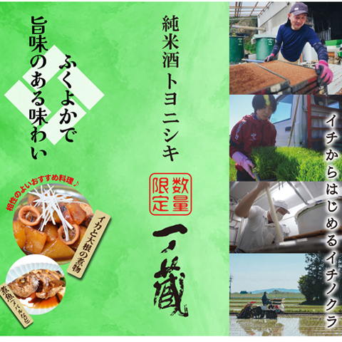 2026一ノ蔵 純米酒 トヨニシキ お勧め料理