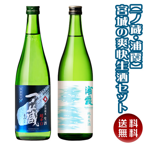 送料無料】宮城の爽快生酒飲み比べセット（一ノ蔵＆浦霞）【日本酒通販