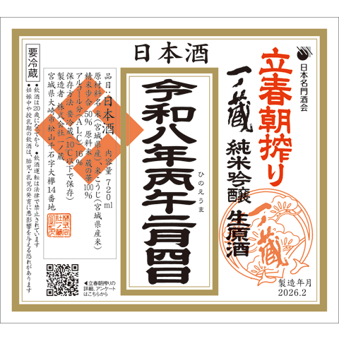 2025年】一ノ蔵 立春朝搾り＆都こんぶセット[2月3日搾ったその日に