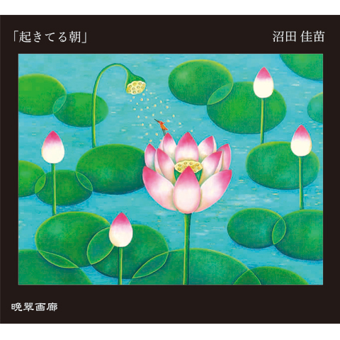 ２１．起きてる朝（沼田佳苗）720ｍｌ 2025