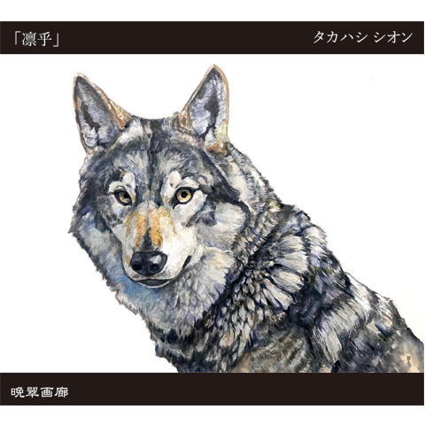 ２２．凛乎（タカハシシオン）720ｍｌ 2025