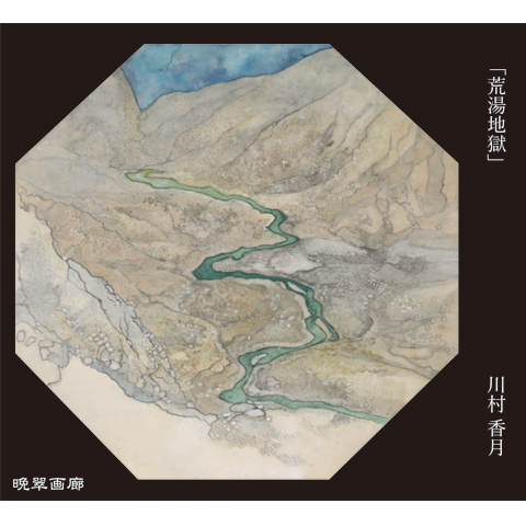 ２３．荒湯地獄（川村香月）720ｍｌ 2025