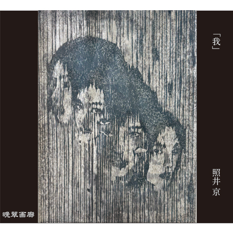 ２４．我（照井京）720ｍｌ 2025