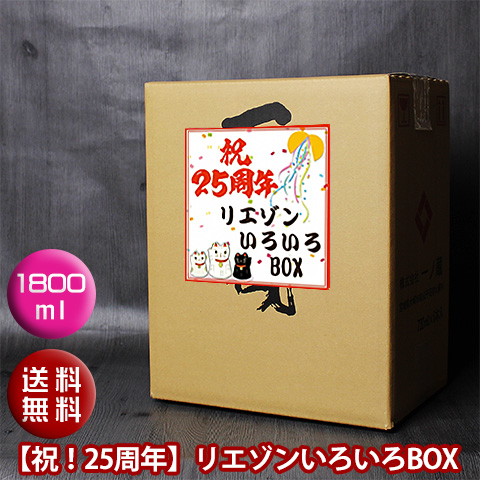 25周年 記念BOX1800ml