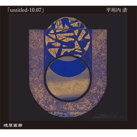 ２７・ untitled 10.07（平垣内清）720ｍｌ 2025