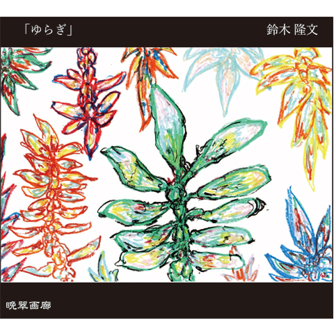 ２．ゆらぎ（鈴木隆文 ）720ｍｌ 2025