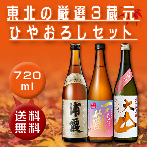 ３蔵元セット720ml2023