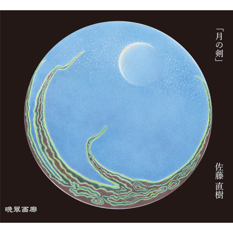 ４．月の剣（佐藤直樹）720ｍｌ 2025