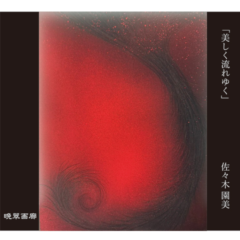 ５．美しく流れゆく（佐々木園美）720ｍｌ 2025