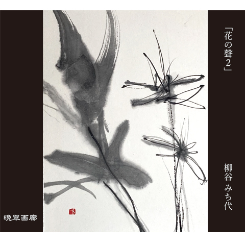 ７．花の聲 2（柳谷みち代）720ｍｌ 2025