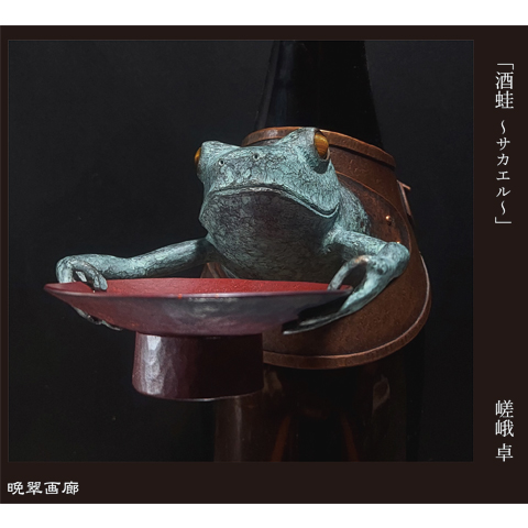 9．酒蛙 ～サカエル～（嵯峨卓）720ml 2025