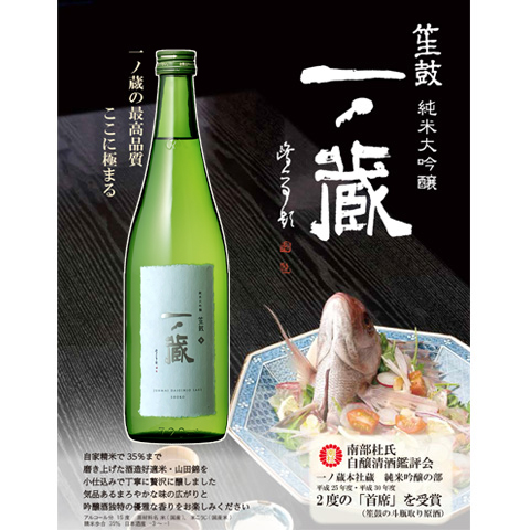一ノ蔵 純米大吟醸「笙鼓」720ml【日本酒通販店：地酒の