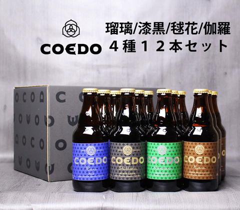 コエドビール　瑠璃・漆黒・伽羅・毬花　各３本入り　１２本セット