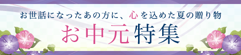 御中元特集バナー