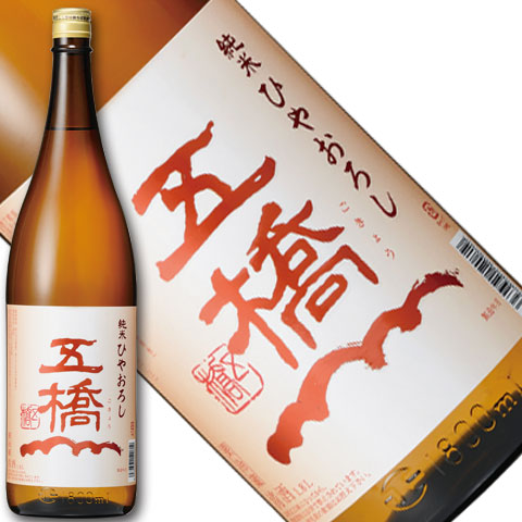 五橋純米ひやおろし