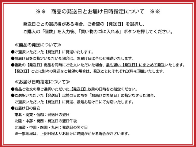 商品発送日選択案内