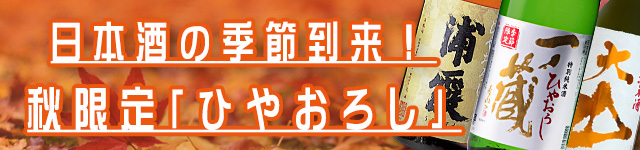 ひやおろしバナー