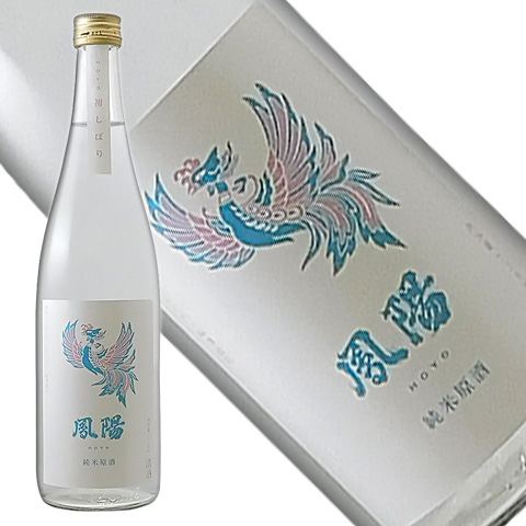 鳳陽　純米原酒　初しぼり　720ml