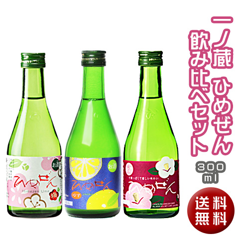 一ノ蔵ひめぜん飲み比べ300ml3本セット(柚子入り)