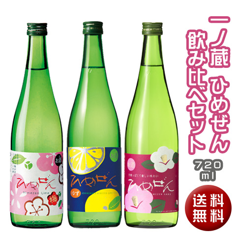一ノ蔵ひめぜん飲み比べ3本セット(柚子入り)