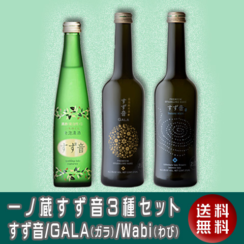 送料無料】一ノ蔵すず音3種セット(すず音・GALA・Wabi)【日本酒通販店