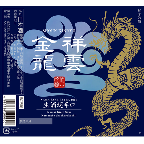 祥雲金龍 純米吟醸生酒 超辛口 720ml【日本酒通販店：地酒のリエゾン