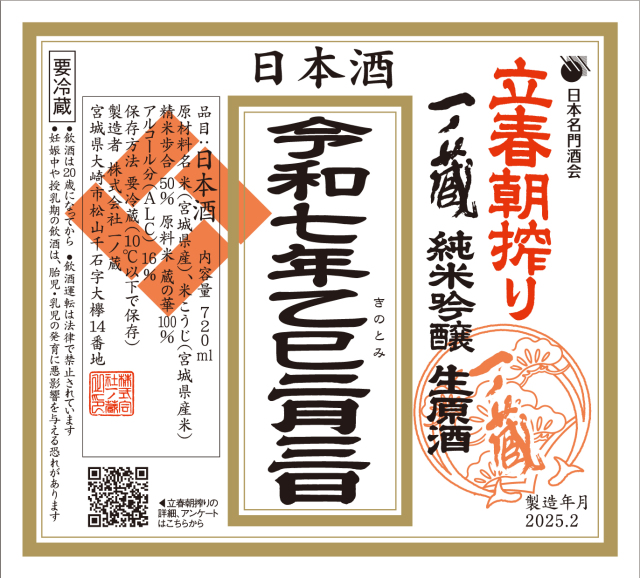 2025年】一ノ蔵 立春朝搾り＆都こんぶセット[2月3日搾った