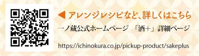 酒＋アレンジQR