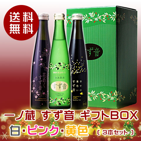 すず音3色ギフトBOX