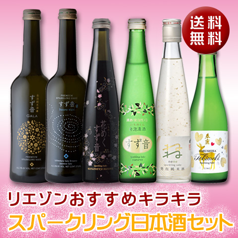 キラキラスパークリング日本酒セット