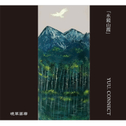 １０．水鏡山霞（YUU.CONNECT）720ｍｌ 2025