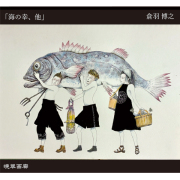 １１．海の幸、他（倉羽博之）720ｍｌ 2025